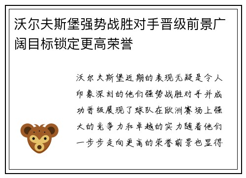 沃尔夫斯堡强势战胜对手晋级前景广阔目标锁定更高荣誉