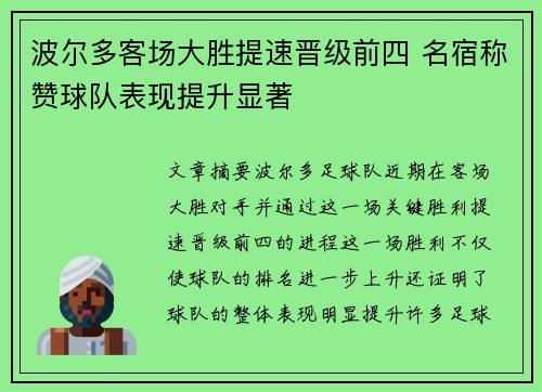 波尔多客场大胜提速晋级前四 名宿称赞球队表现提升显著