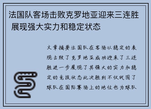 法国队客场击败克罗地亚迎来三连胜 展现强大实力和稳定状态