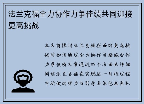 法兰克福全力协作力争佳绩共同迎接更高挑战