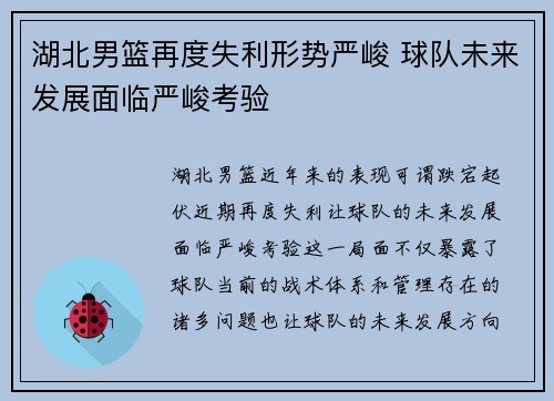 湖北男篮再度失利形势严峻 球队未来发展面临严峻考验