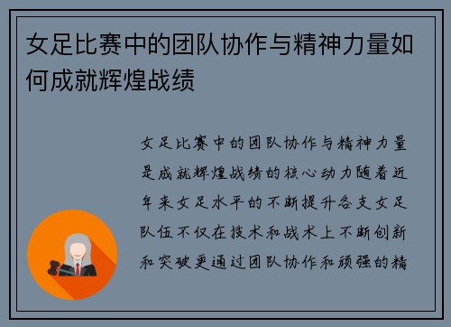 女足比赛中的团队协作与精神力量如何成就辉煌战绩