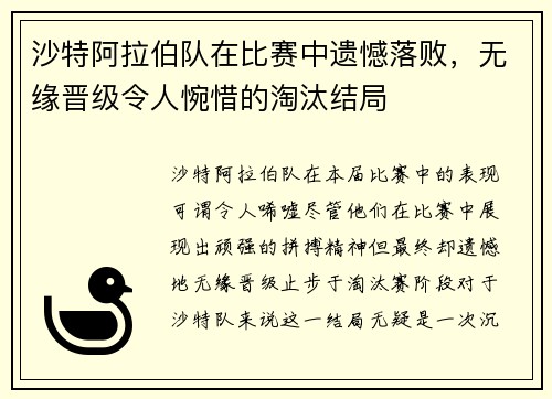沙特阿拉伯队在比赛中遗憾落败，无缘晋级令人惋惜的淘汰结局