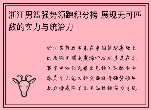 浙江男篮强势领跑积分榜 展现无可匹敌的实力与统治力