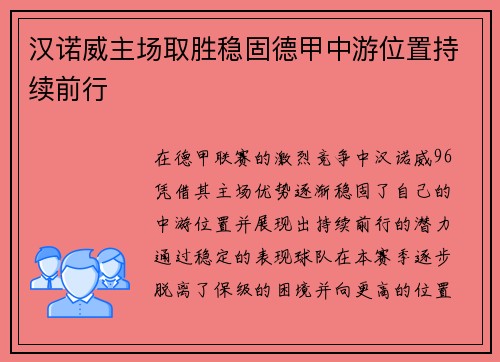 汉诺威主场取胜稳固德甲中游位置持续前行