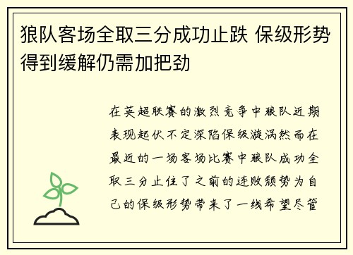 狼队客场全取三分成功止跌 保级形势得到缓解仍需加把劲