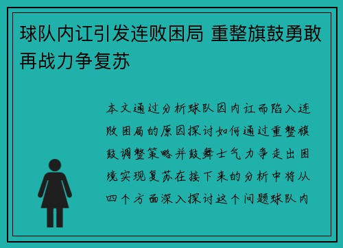 球队内讧引发连败困局 重整旗鼓勇敢再战力争复苏