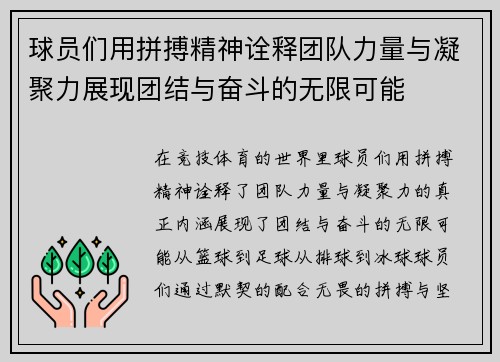 球员们用拼搏精神诠释团队力量与凝聚力展现团结与奋斗的无限可能