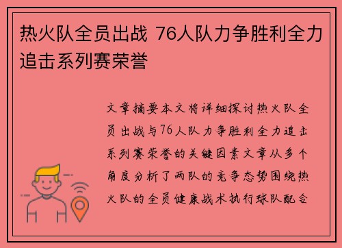 热火队全员出战 76人队力争胜利全力追击系列赛荣誉
