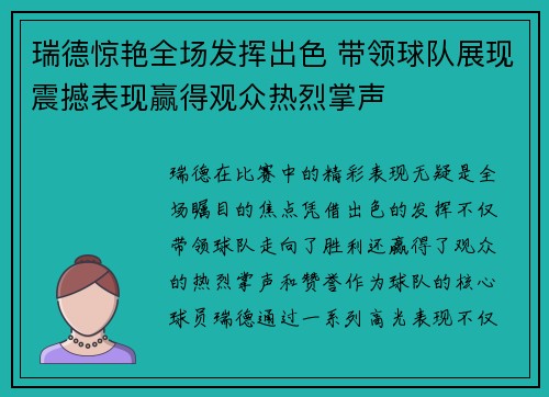 瑞德惊艳全场发挥出色 带领球队展现震撼表现赢得观众热烈掌声