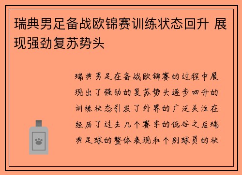 瑞典男足备战欧锦赛训练状态回升 展现强劲复苏势头