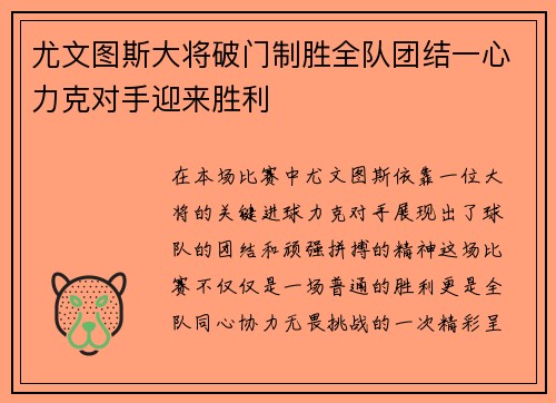 尤文图斯大将破门制胜全队团结一心力克对手迎来胜利