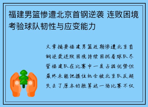 福建男篮惨遭北京首钢逆袭 连败困境考验球队韧性与应变能力