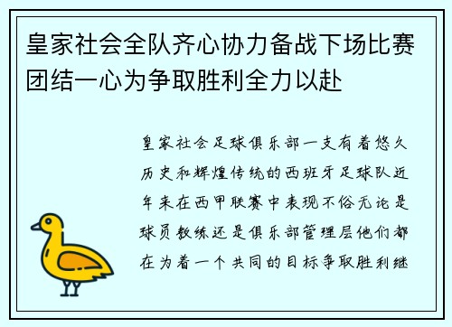 皇家社会全队齐心协力备战下场比赛团结一心为争取胜利全力以赴