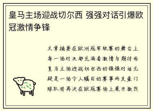 皇马主场迎战切尔西 强强对话引爆欧冠激情争锋