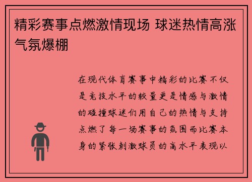 精彩赛事点燃激情现场 球迷热情高涨气氛爆棚