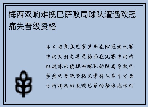 梅西双响难挽巴萨败局球队遭遇欧冠痛失晋级资格