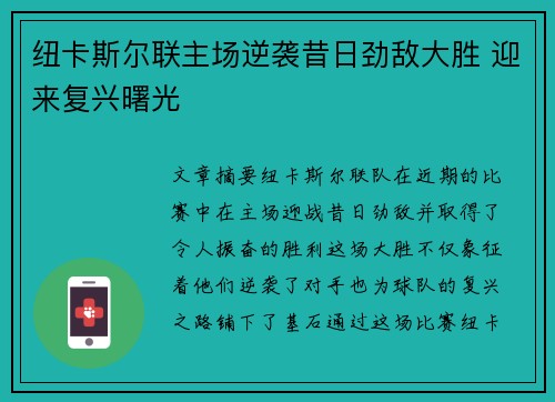 纽卡斯尔联主场逆袭昔日劲敌大胜 迎来复兴曙光