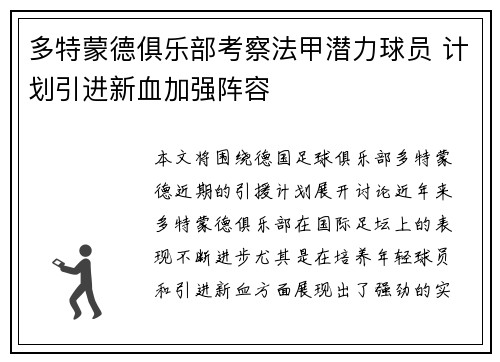 多特蒙德俱乐部考察法甲潜力球员 计划引进新血加强阵容