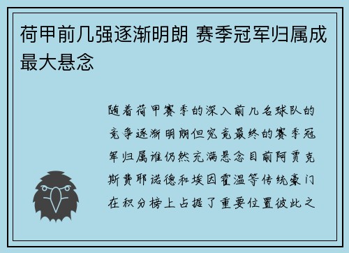 荷甲前几强逐渐明朗 赛季冠军归属成最大悬念