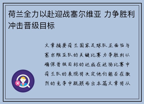 荷兰全力以赴迎战塞尔维亚 力争胜利冲击晋级目标