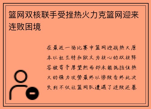篮网双核联手受挫热火力克篮网迎来连败困境