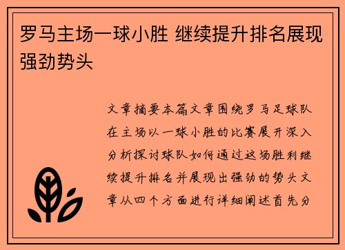 罗马主场一球小胜 继续提升排名展现强劲势头