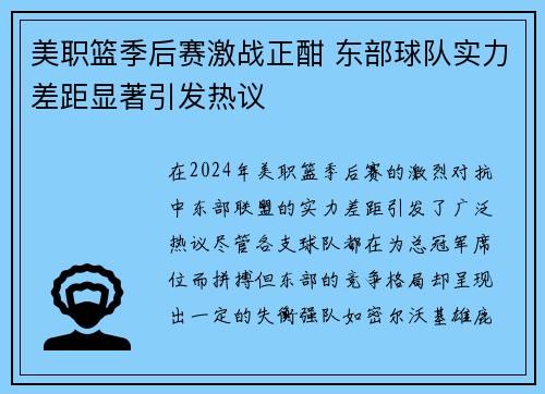 美职篮季后赛激战正酣 东部球队实力差距显著引发热议