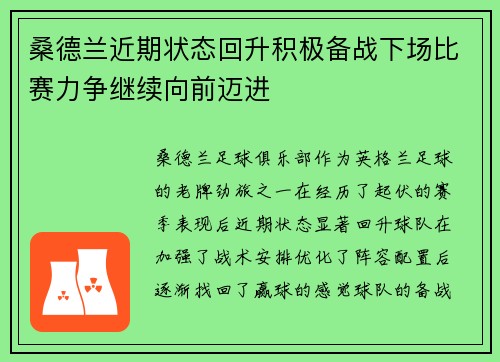 桑德兰近期状态回升积极备战下场比赛力争继续向前迈进