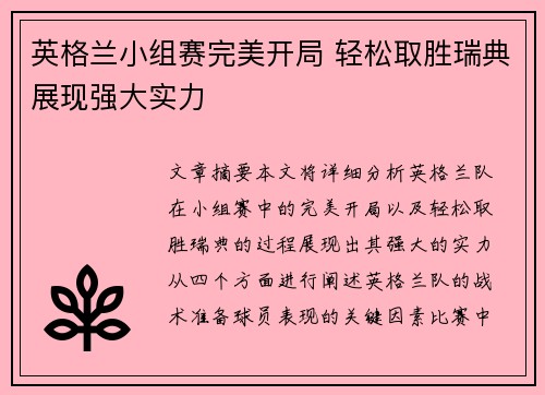 英格兰小组赛完美开局 轻松取胜瑞典展现强大实力