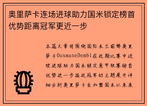 奥里萨卡连场进球助力国米锁定榜首优势距离冠军更近一步