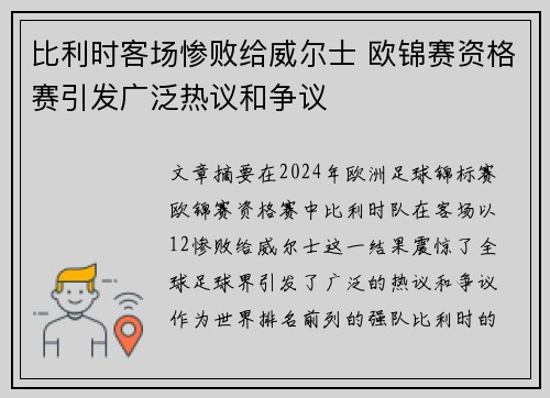 比利时客场惨败给威尔士 欧锦赛资格赛引发广泛热议和争议