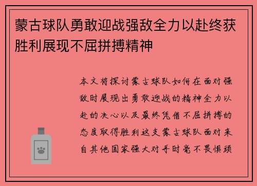 蒙古球队勇敢迎战强敌全力以赴终获胜利展现不屈拼搏精神