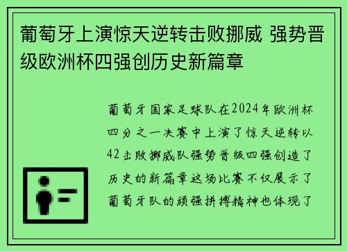 葡萄牙上演惊天逆转击败挪威 强势晋级欧洲杯四强创历史新篇章