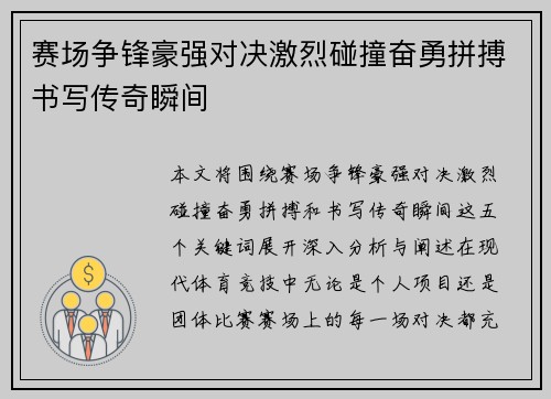 赛场争锋豪强对决激烈碰撞奋勇拼搏书写传奇瞬间
