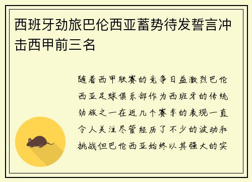 西班牙劲旅巴伦西亚蓄势待发誓言冲击西甲前三名