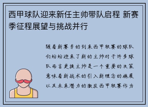 西甲球队迎来新任主帅带队启程 新赛季征程展望与挑战并行