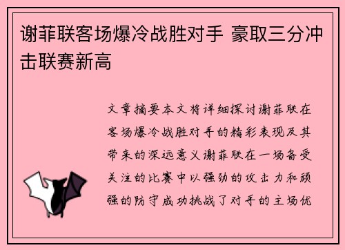 谢菲联客场爆冷战胜对手 豪取三分冲击联赛新高