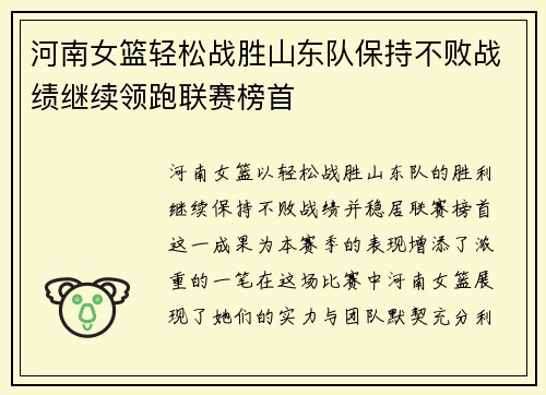 河南女篮轻松战胜山东队保持不败战绩继续领跑联赛榜首
