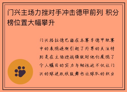 门兴主场力挫对手冲击德甲前列 积分榜位置大幅攀升