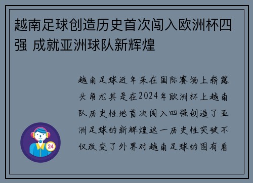 越南足球创造历史首次闯入欧洲杯四强 成就亚洲球队新辉煌