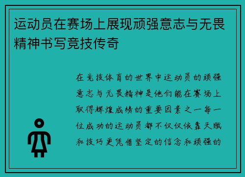 运动员在赛场上展现顽强意志与无畏精神书写竞技传奇