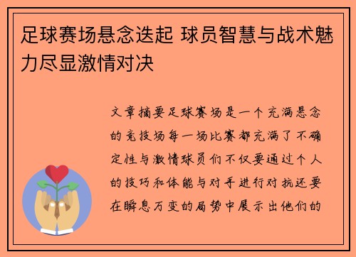 足球赛场悬念迭起 球员智慧与战术魅力尽显激情对决