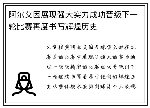 阿尔艾因展现强大实力成功晋级下一轮比赛再度书写辉煌历史
