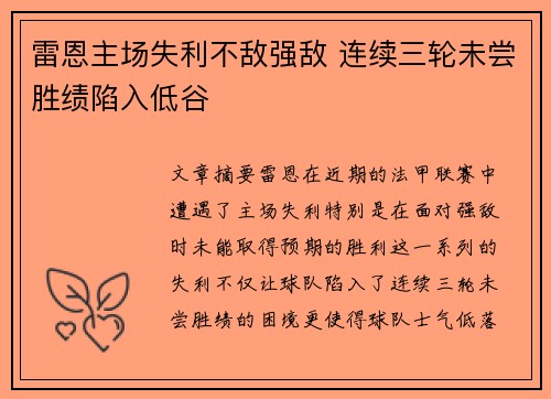 雷恩主场失利不敌强敌 连续三轮未尝胜绩陷入低谷