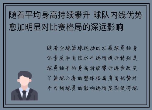 随着平均身高持续攀升 球队内线优势愈加明显对比赛格局的深远影响