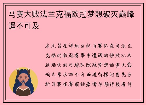 马赛大败法兰克福欧冠梦想破灭巅峰遥不可及