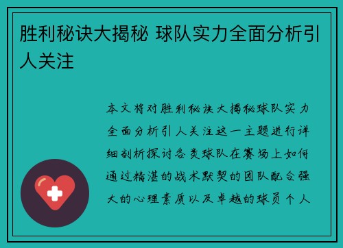 胜利秘诀大揭秘 球队实力全面分析引人关注