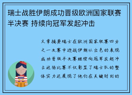 瑞士战胜伊朗成功晋级欧洲国家联赛半决赛 持续向冠军发起冲击