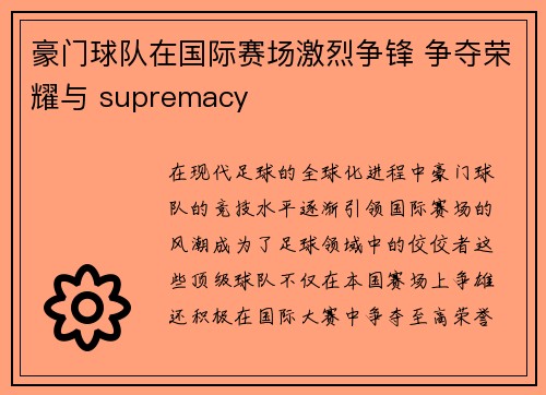 豪门球队在国际赛场激烈争锋 争夺荣耀与 supremacy